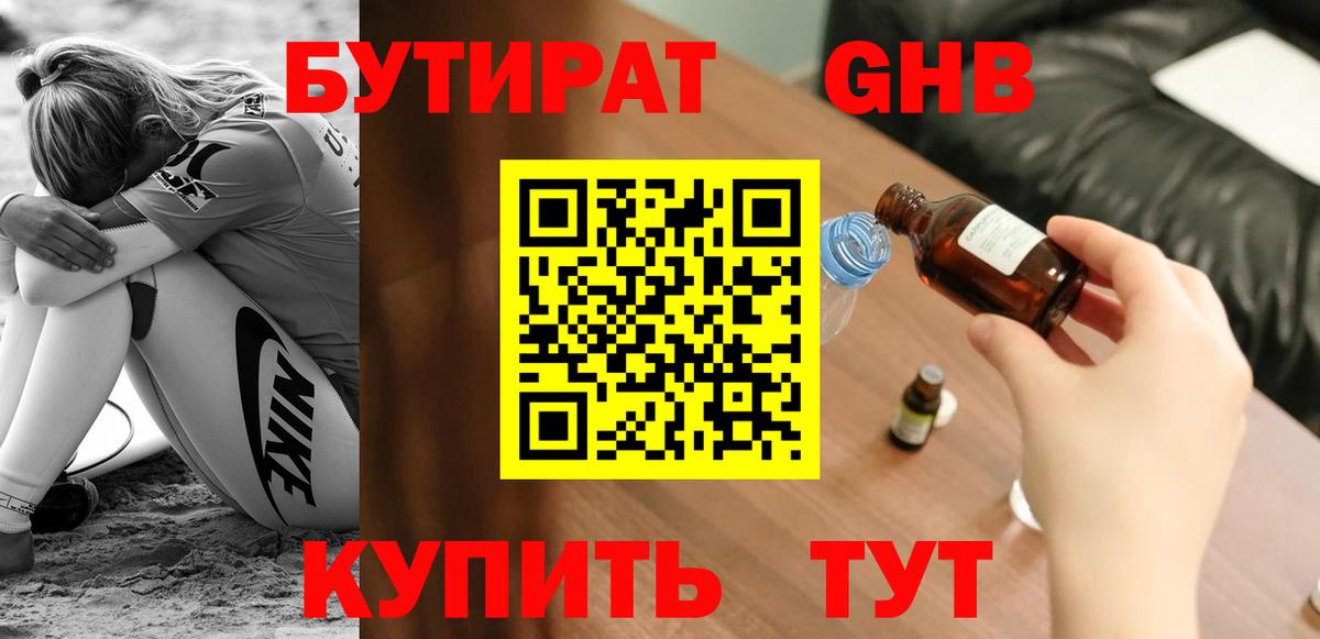 Барнаул  Бутират жидкий экстази  Вход с VPN 