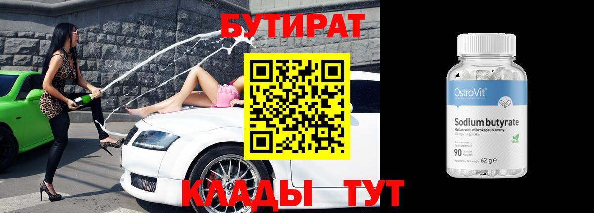 Бутират бутик Барнаул